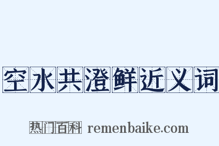 空水共澄鲜近义词是什么意思的图片